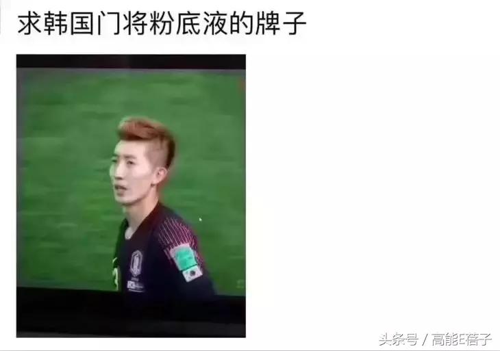 韩国门将化妆走红,韩国门将化妆了吗