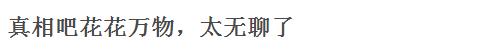 什么?文章都还没发,《花花万物》就下架了?!