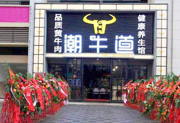 南充潮牛道公司简介,南充潮牛道新开的店