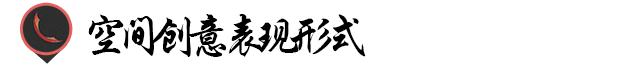 平面设计创意与风格,十二种空间平面设计手法