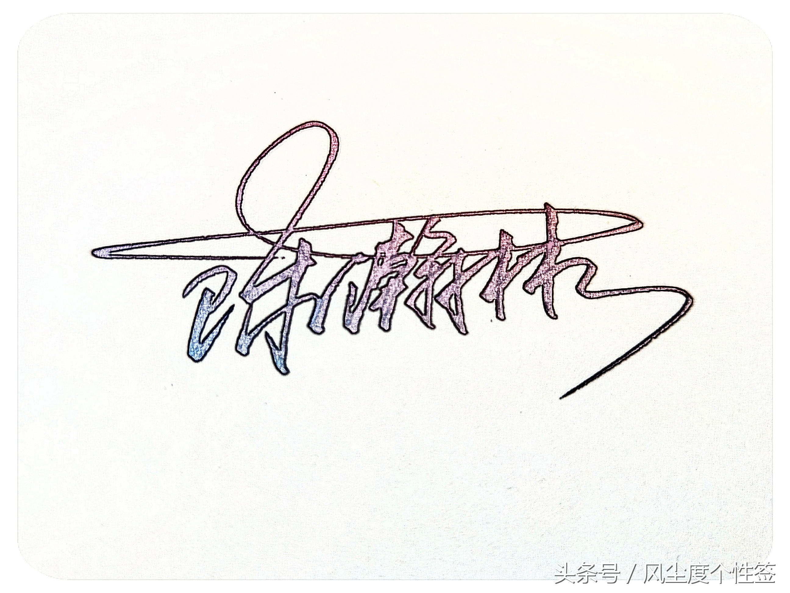 你的名字怎么写最好看,你的名字怎么写好看