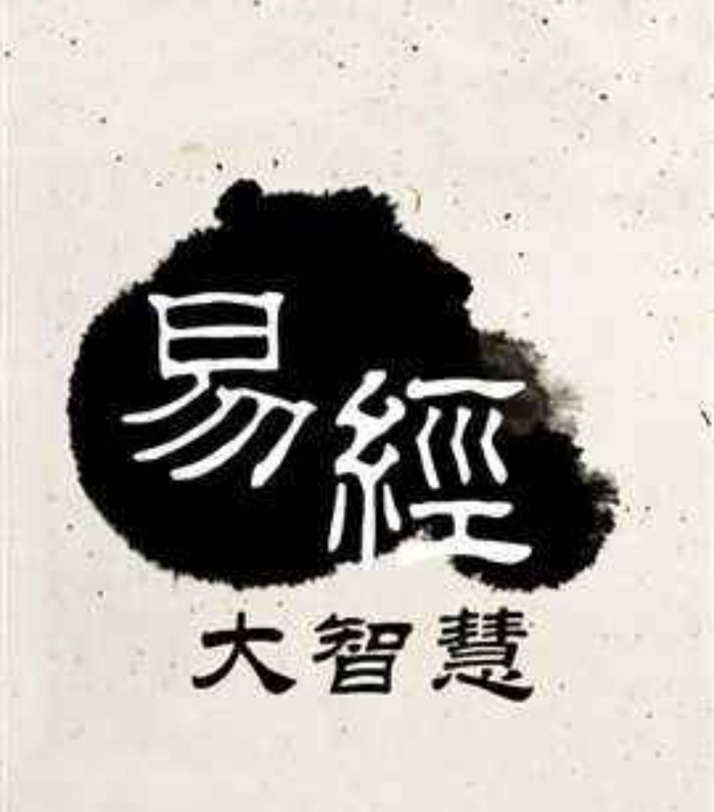 儒家经典易经读诵,易经金句译解