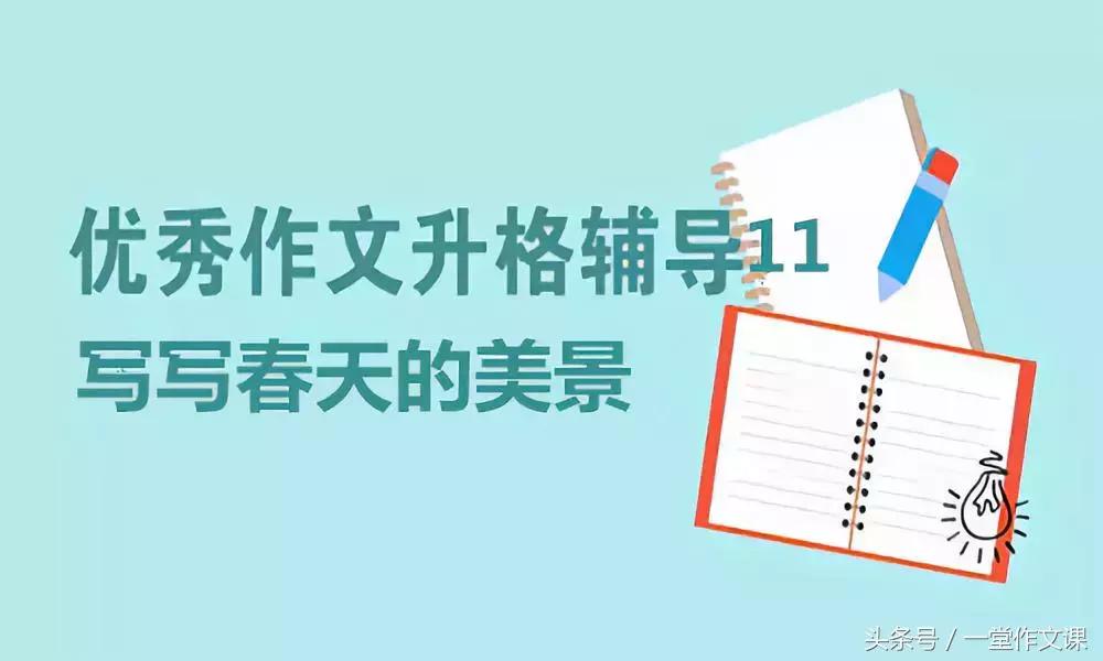 小学三年级作文春天一处景物范文,寻找春天的美景三年级作文