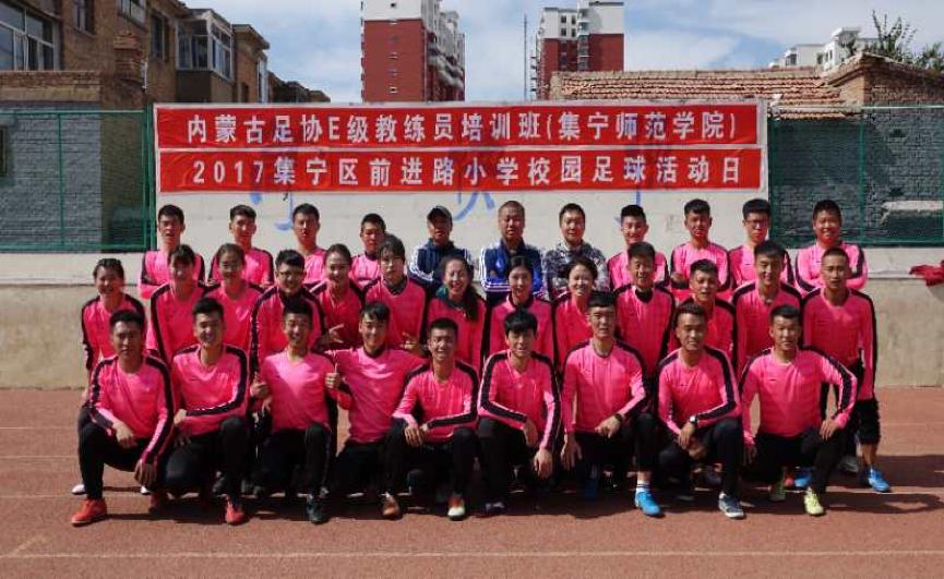 集宁师范学院体育教育2023年,集宁师范足球