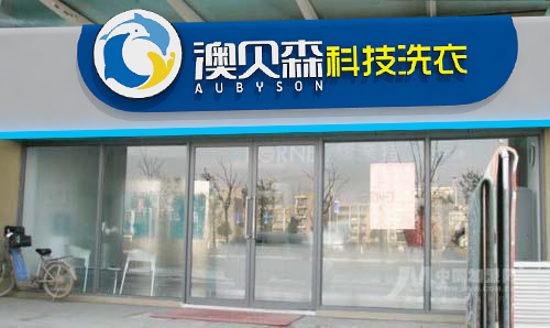 开干洗店都有哪些品牌呢,开干洗店哪个牌子好