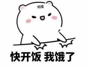 又困又饿的表情包,饿饿饿表情包