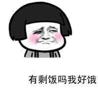 又困又饿的表情包,饿饿饿表情包