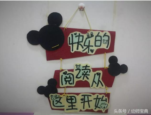 米奇之家环创,幼儿园米奇环创建构区角布置