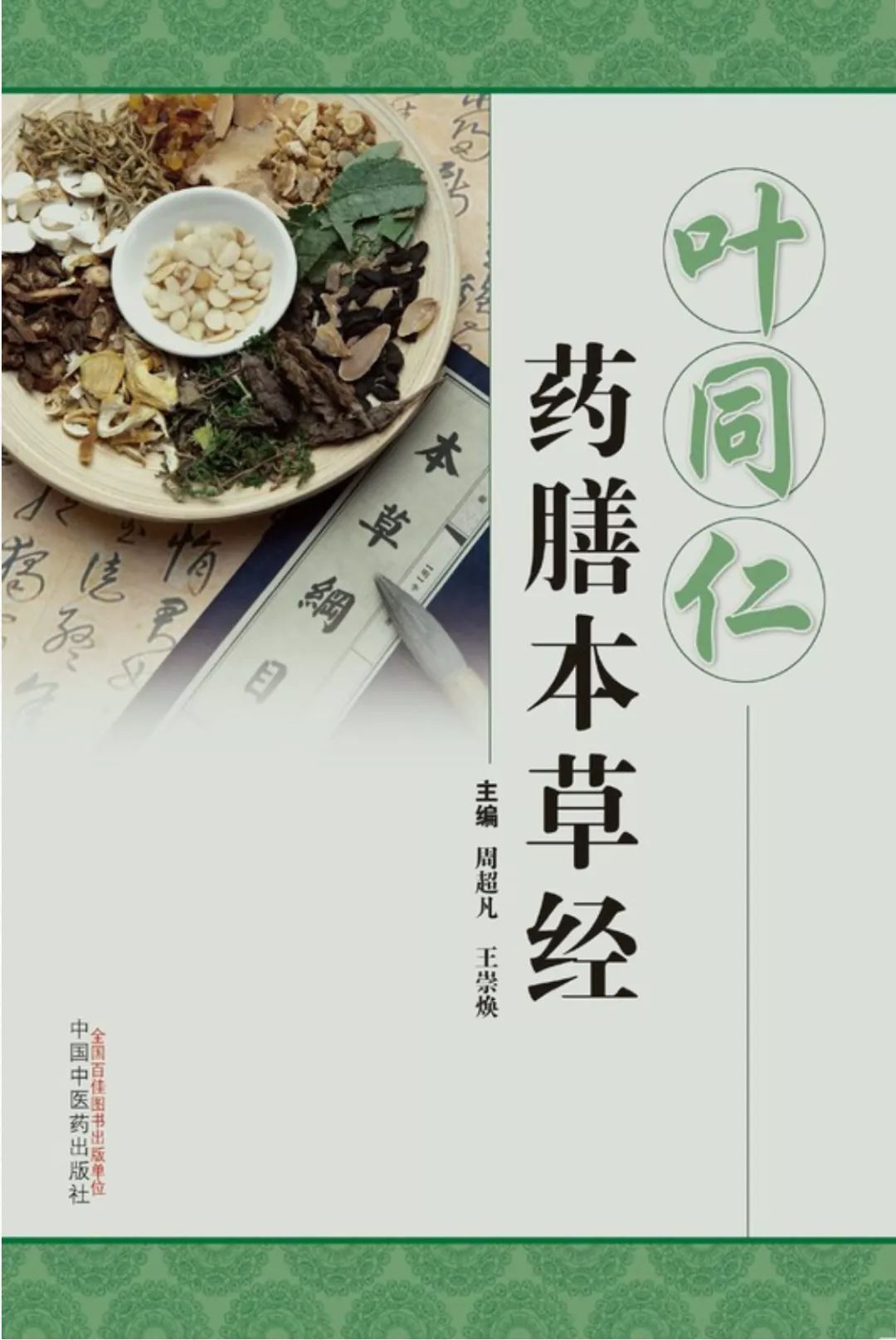 舌尖上的药店——“百年老号”叶同仁