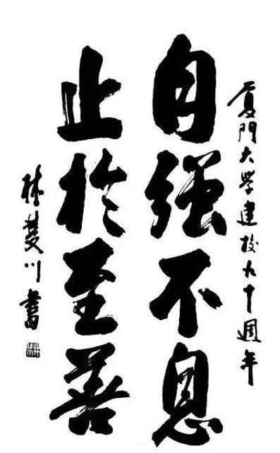 厦门大学典故与文化底蕴,师说国学修行