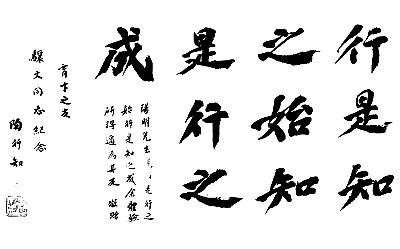 陶行知行是知之始全文译文,陶行知名言知是行之始下一句