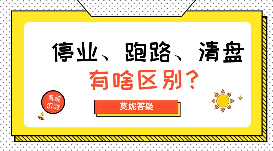 莫妮答疑｜跑路、提现困难、清盘到底有什么区别？
