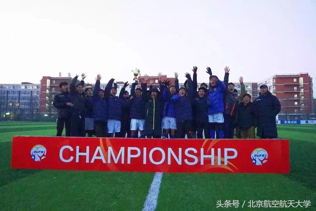 沸腾校园冠军,大学生足球联赛北航