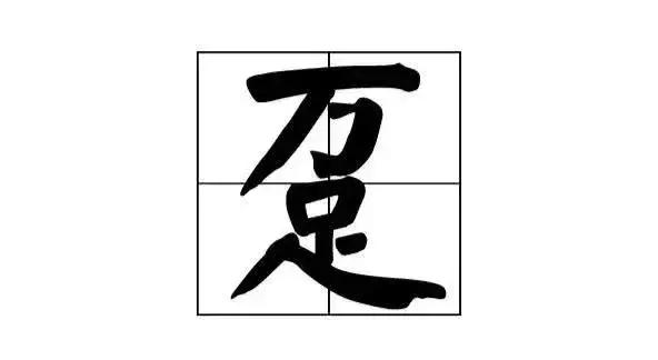 中国汉字史上最奇葩的27个汉字是,让你不得不佩服的中国汉字