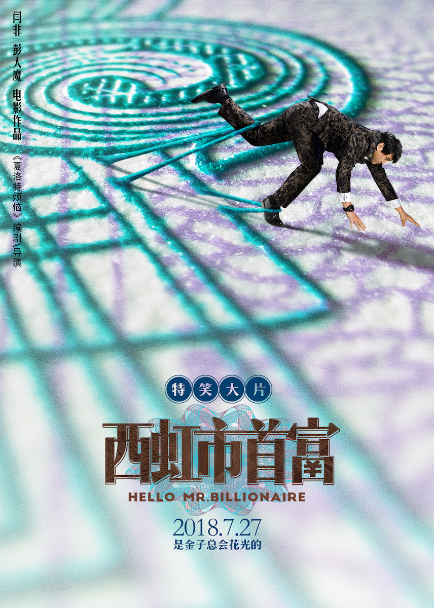 西虹市首富开心麻花新剧,开心麻花西虹市首富沈腾