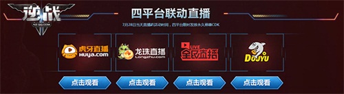 逆战直播庆典,逆战十一周年直播在哪里看