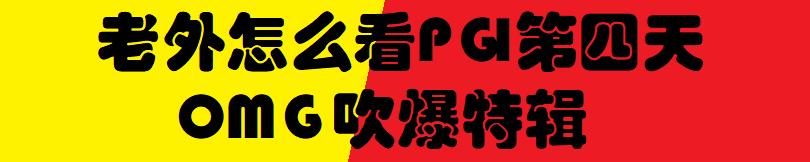 绝地求生全球赛pgi第四场,pgi全球邀请赛fpp第二天omg吃鸡