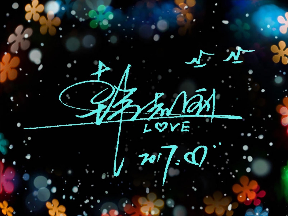 签名设计韵字,签名设计艺术字画