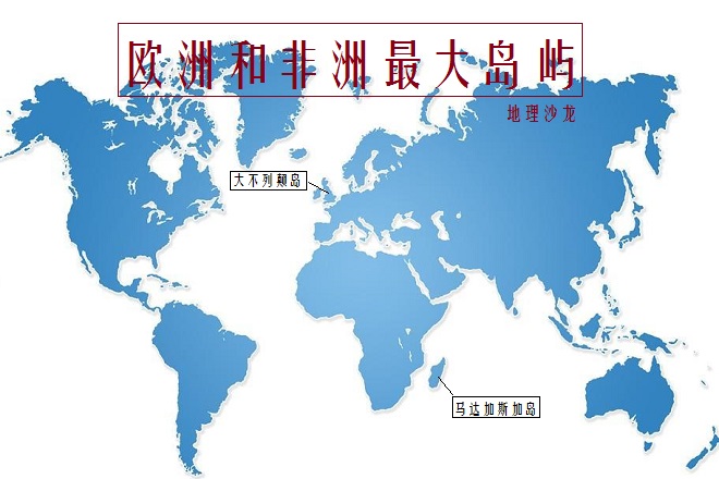 非洲最大岛屿马达加斯加岛，比欧洲最大岛屿大不列颠岛大三倍