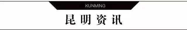 谁整理的，太全了！昆明最新通讯录，人手一份，一定用得上！