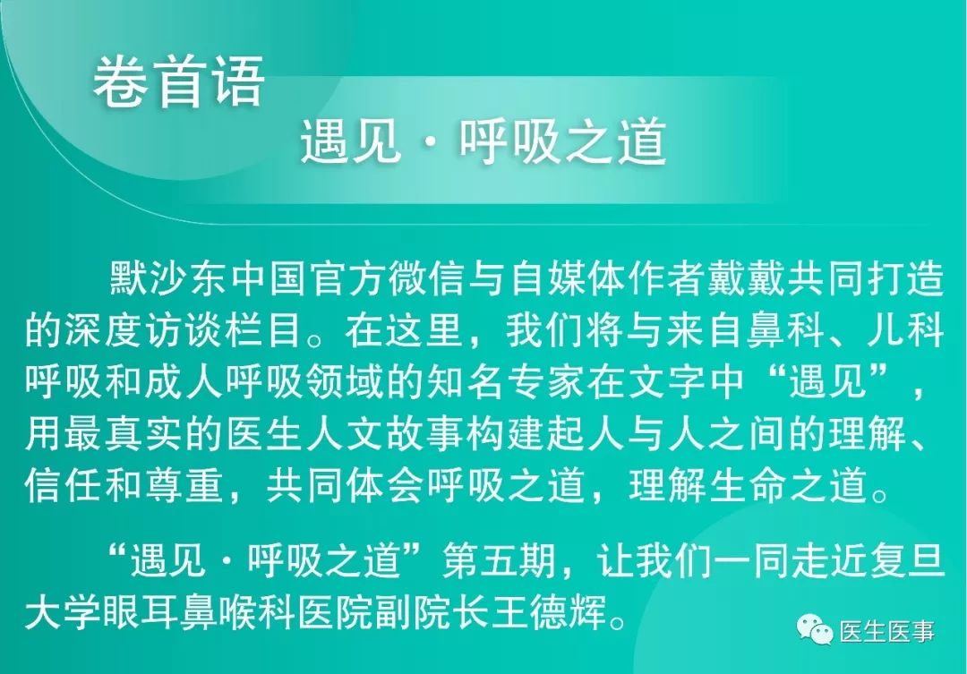 遇见·王德辉｜当患者全世界只剩鼻子时，医生眼里不能只有鼻子