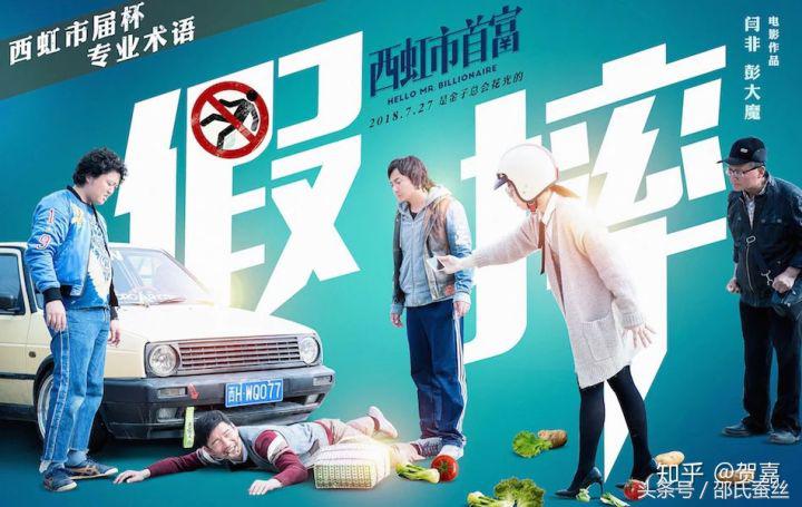 电影西虹市首富几点建议,对电影西虹市首富的评论