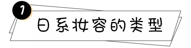 适合亚洲人的妆容画法超详细,日系妆容画法教程