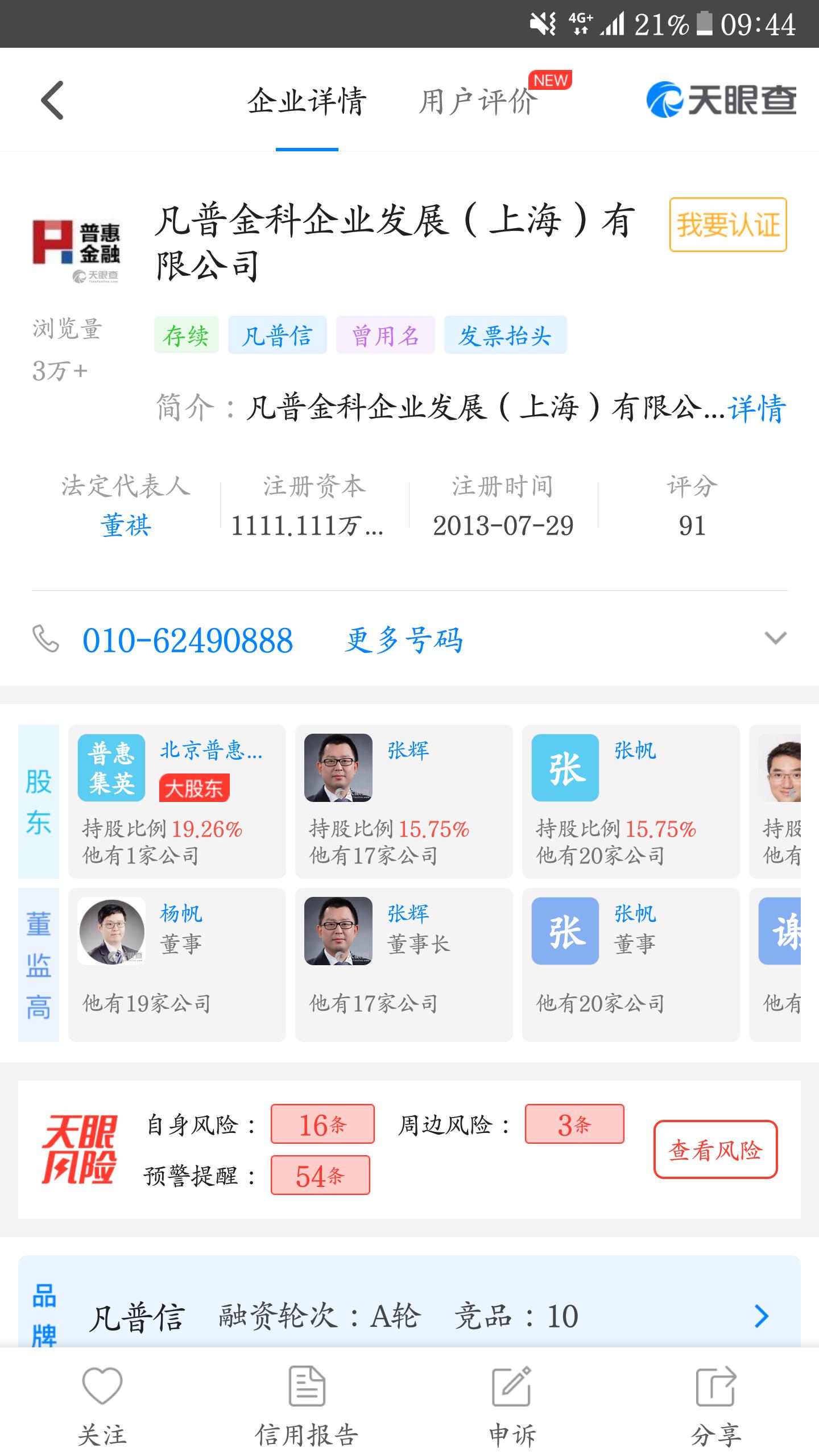 教你用天眼查，远离风险网贷平台