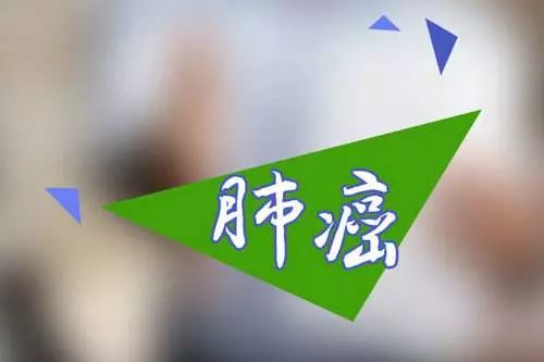 河南省肿瘤医院肺癌专家刘怀民,王启鸣小细胞肺癌