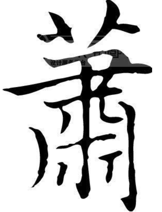 百家姓萧姓排名第几,百家姓萧