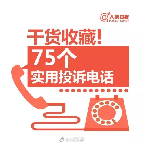维权必备78个投诉举报电话,维权投诉电话号码一览表
