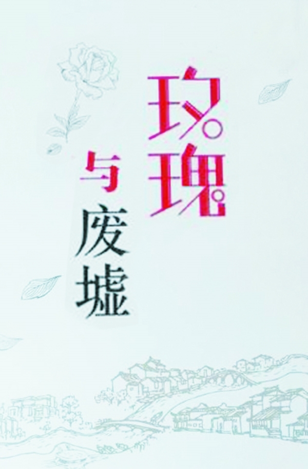 玫瑰废墟原版,玫瑰与废墟