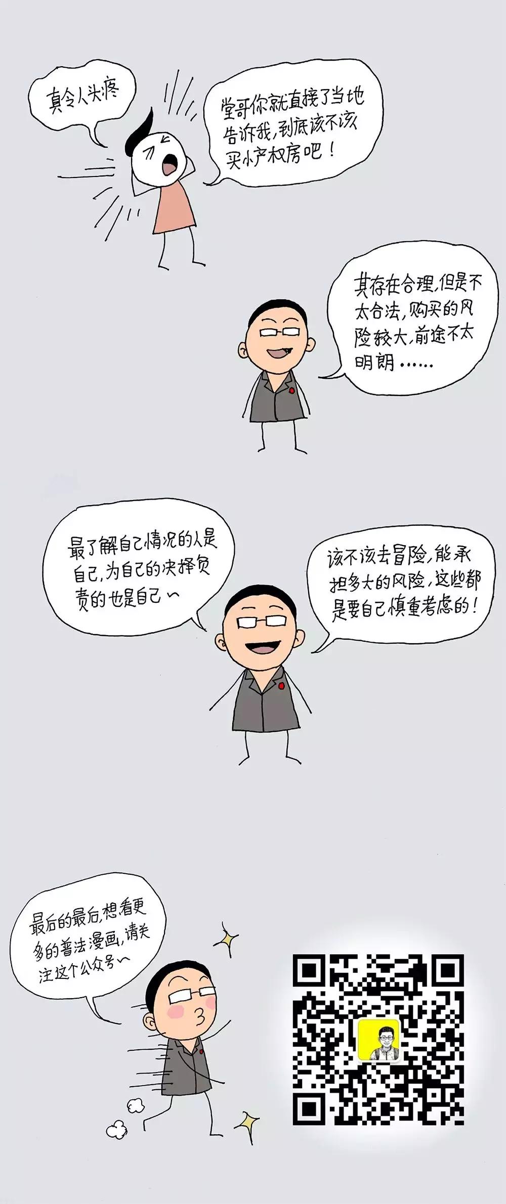 漫画｜小产权房到底合不合法？