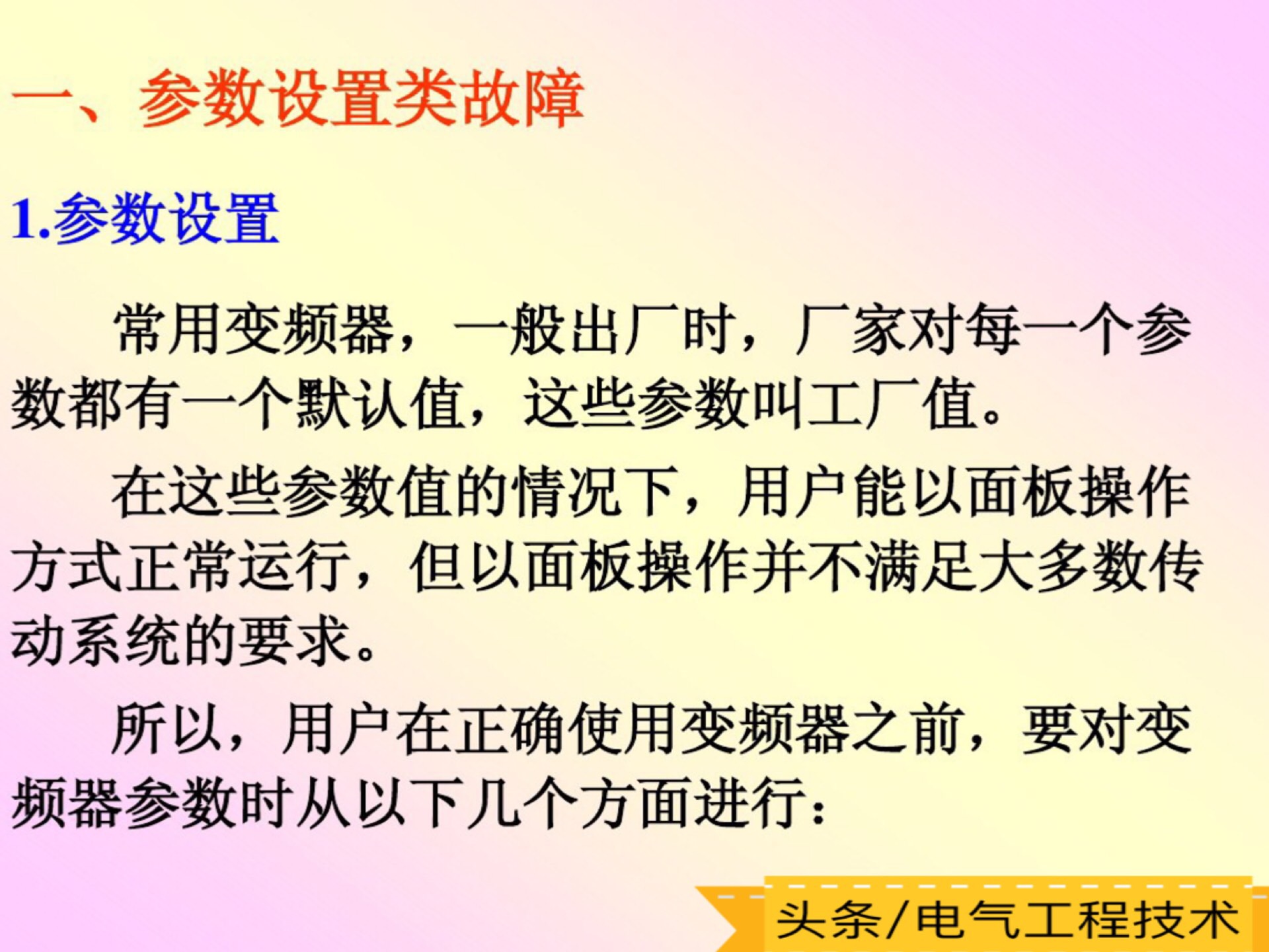 变频器常见9大故障处理方法,变频器常见十种故障的排除方法