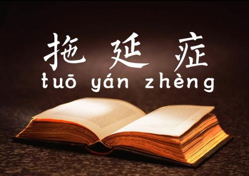 拖延症治愈专家,拖延症最佳治疗偏方