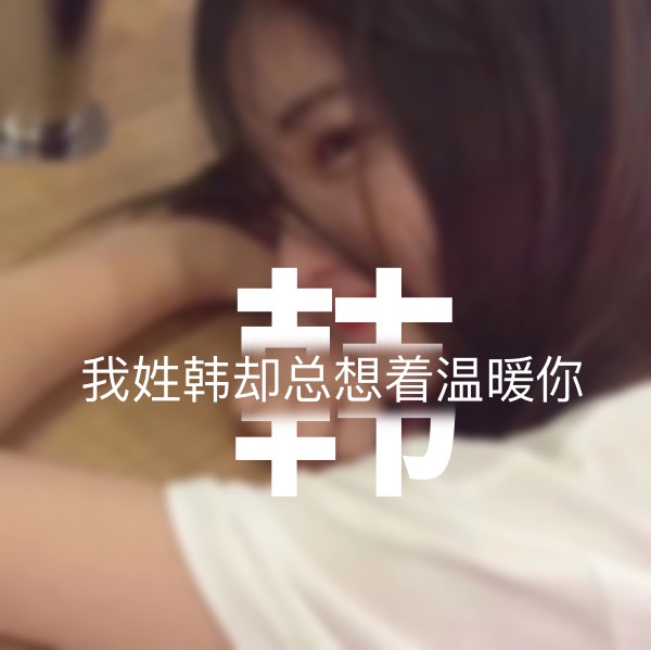 超讨女生喜欢的男生姓氏头像,超讨女生喜欢的姓氏头像男生专用