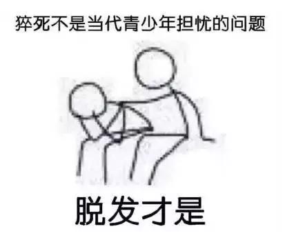 惨！90后集体脱发，发际线一去不复返！