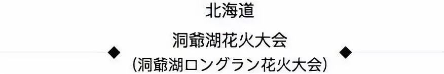 日本花火大会视频,日本长野花火大会