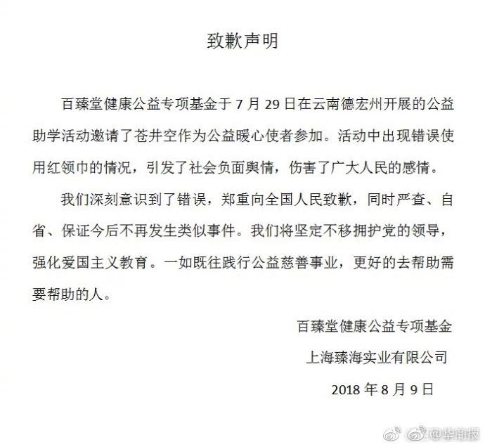 企业让苍井空戴红领巾被官方谴责致歉：意识到错误