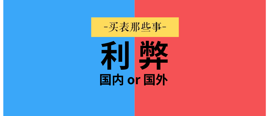 买表哪个平台最靠谱最便宜,国外买表跟国内买表的区别