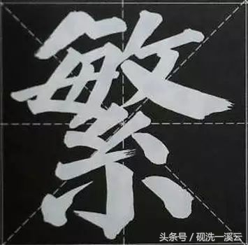 大字榜书84法（值得收藏）