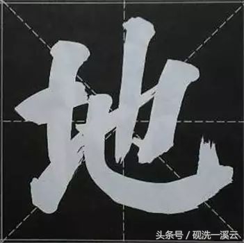 大字榜书84法（值得收藏）