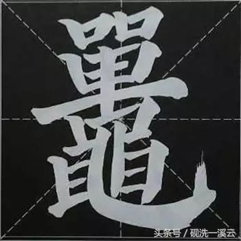 大字榜书84法（值得收藏）