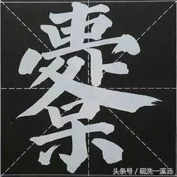 大字榜书84法（值得收藏）
