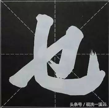 大字榜书84法（值得收藏）