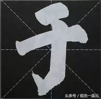 大字榜书84法（值得收藏）