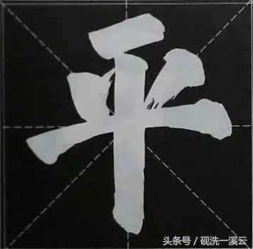 大字榜书84法（值得收藏）