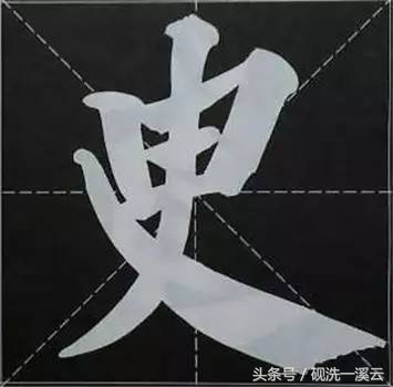 大字榜书84法（值得收藏）