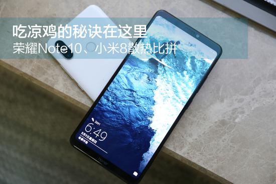 荣耀note10与小米8吃鸡,荣耀10和小米note8