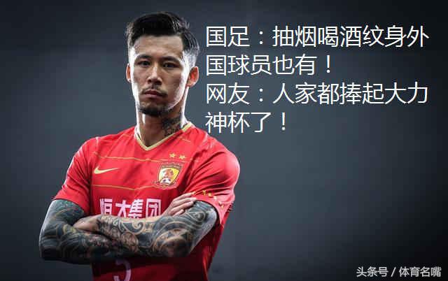 国足的纹身五花八门,为什么从来没有纹“精忠报国”这四个字?